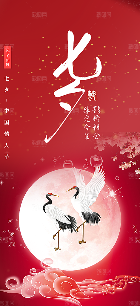 七夕节情人节爱情活动海报