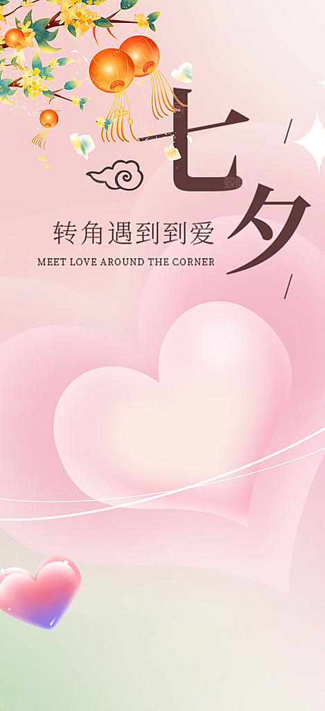 七夕节情人节爱情活动海报