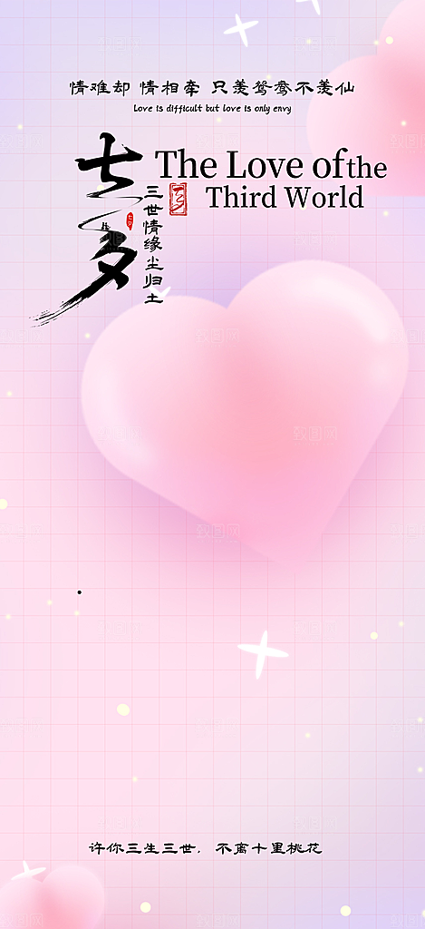 七夕节情人节爱情活动海报