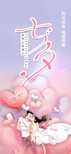 情人七夕节情人节爱情活动海报