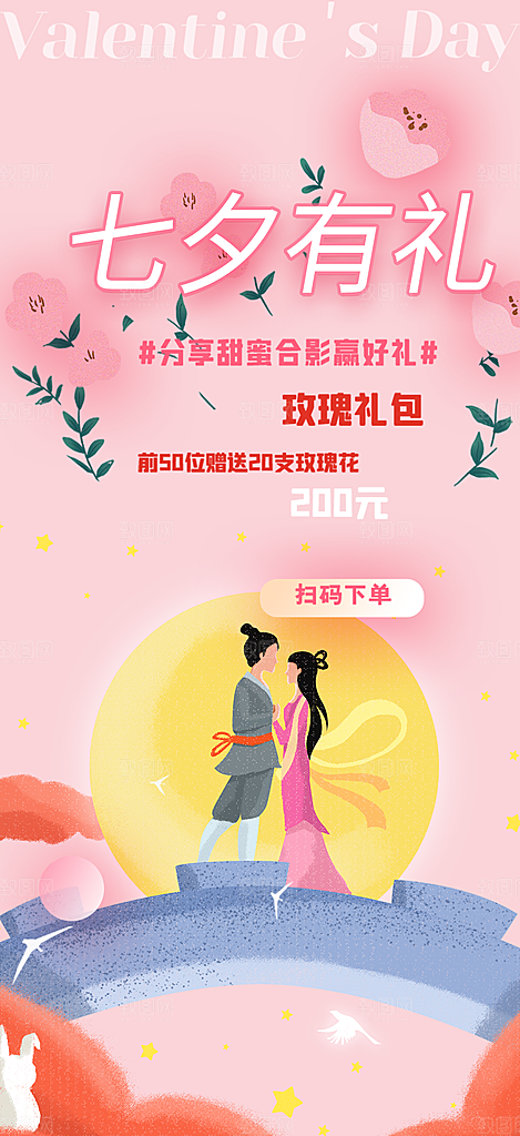 情人七夕节情人节爱情活动海报