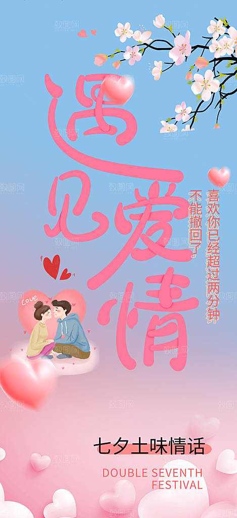 情人七夕节情人节爱情活动海报