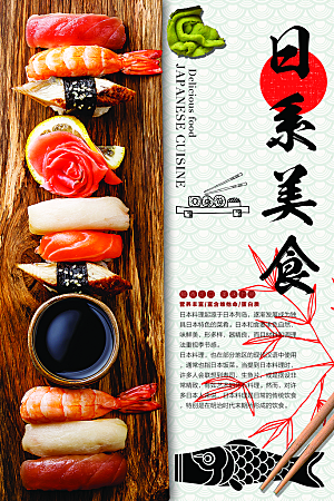 日式日系餐饮特色美食海报