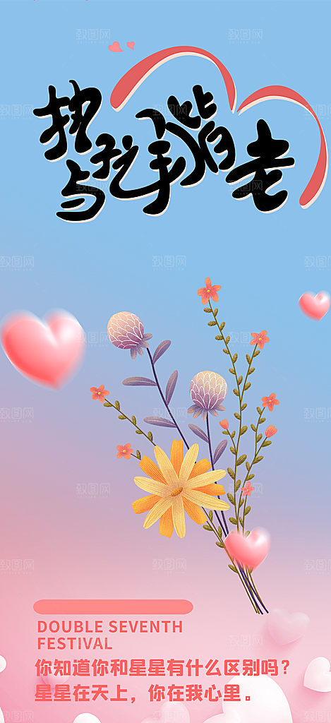 情人七夕节情人节爱情活动海报