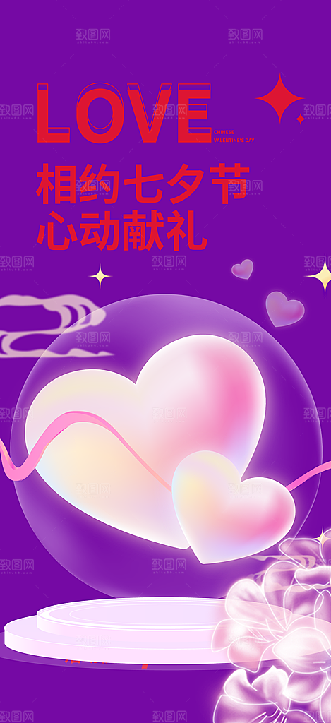 情人七夕节情人节爱情活动海报
