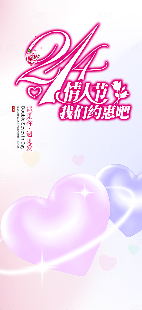 情人七夕节情人节爱情活动海报