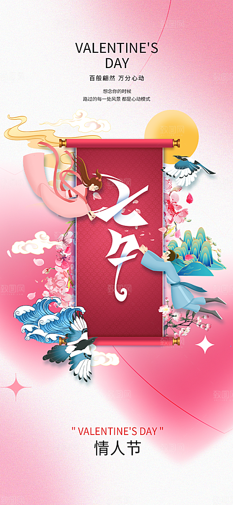 七夕节情人节爱情活动海报