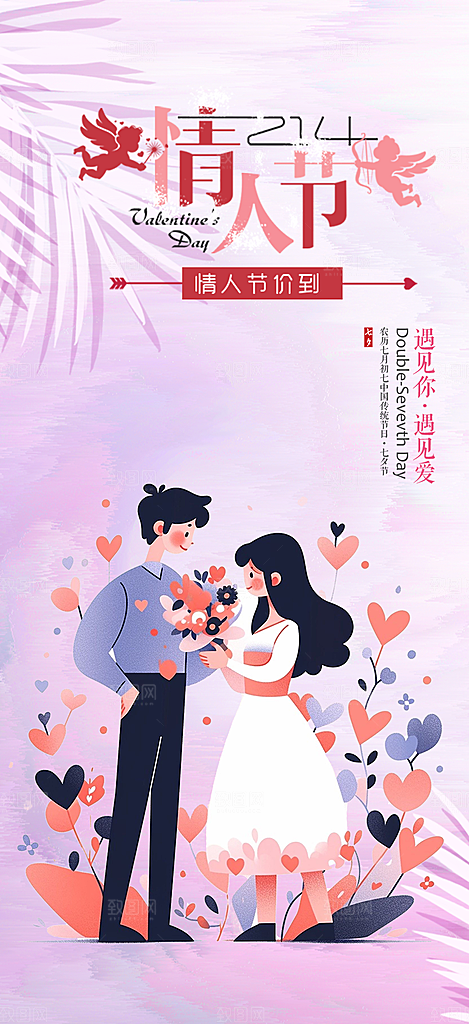 七夕节情人节爱情活动海报