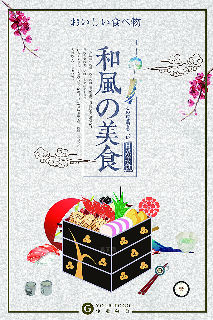 日式日系餐饮特色美食海报