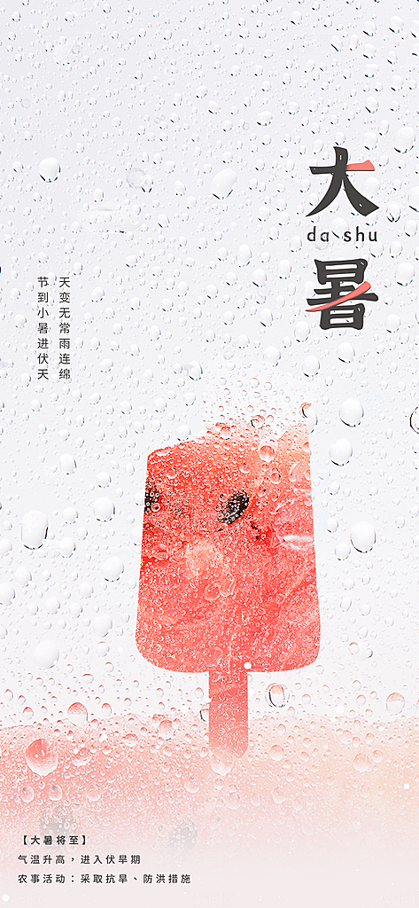 大暑节气大暑海报