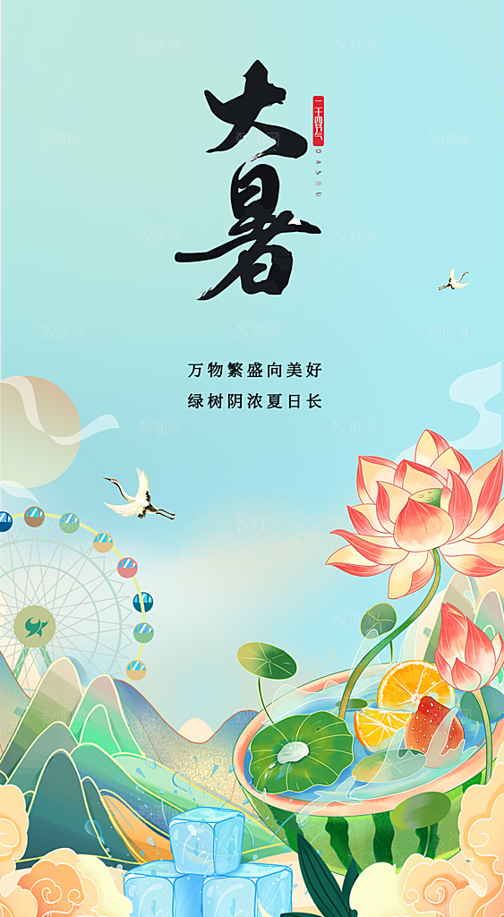 大暑节气清新海报