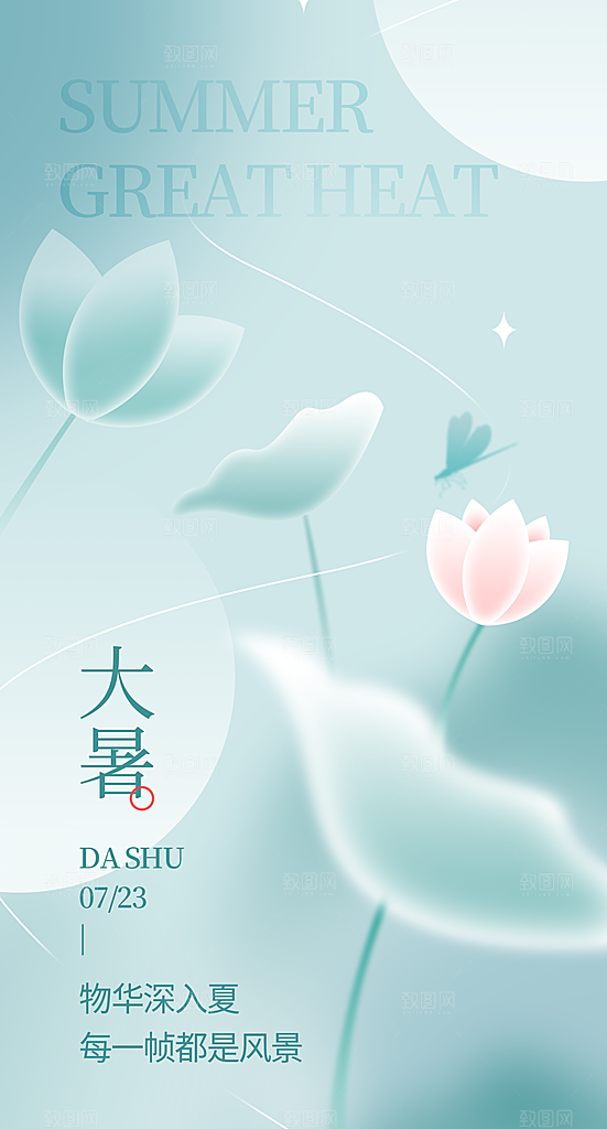 大暑节气大暑海报
