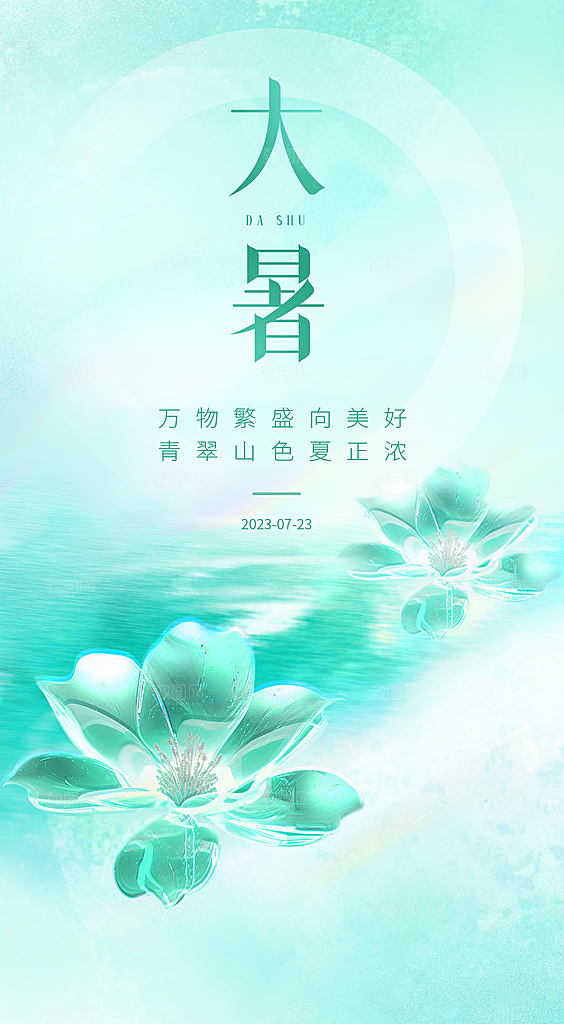 大暑节气大暑海报