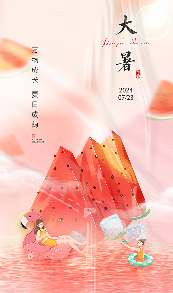 大暑节气大暑海报