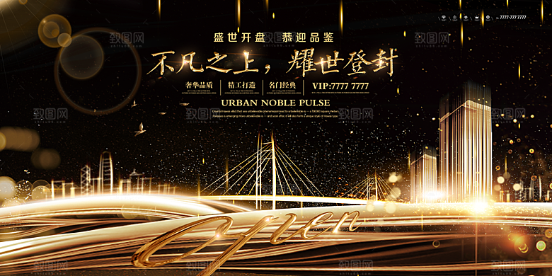 高端房地产商业开盘海报