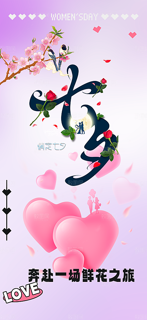 七夕节情人节爱情活动海报