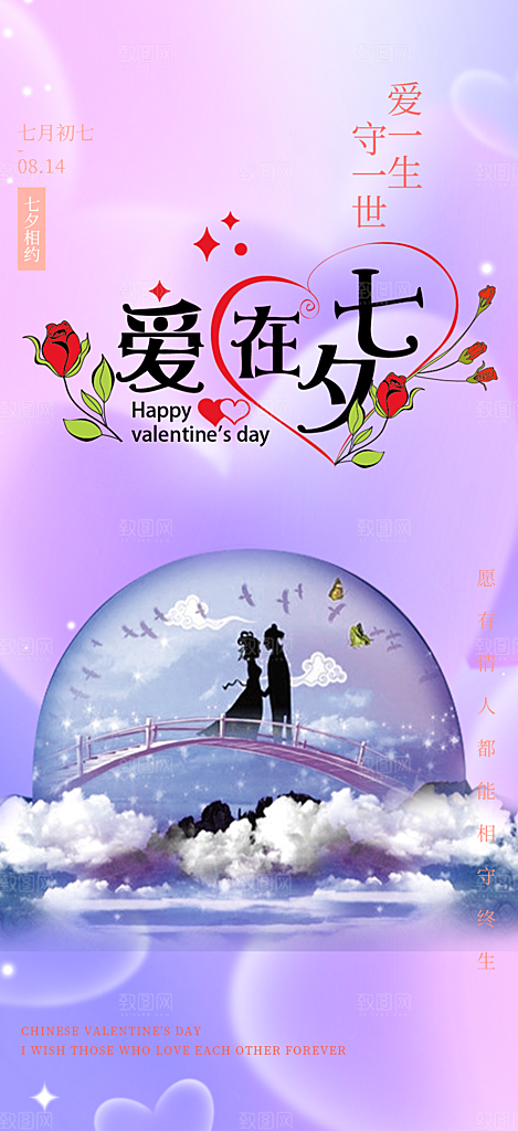 七夕节情人节爱情活动海报