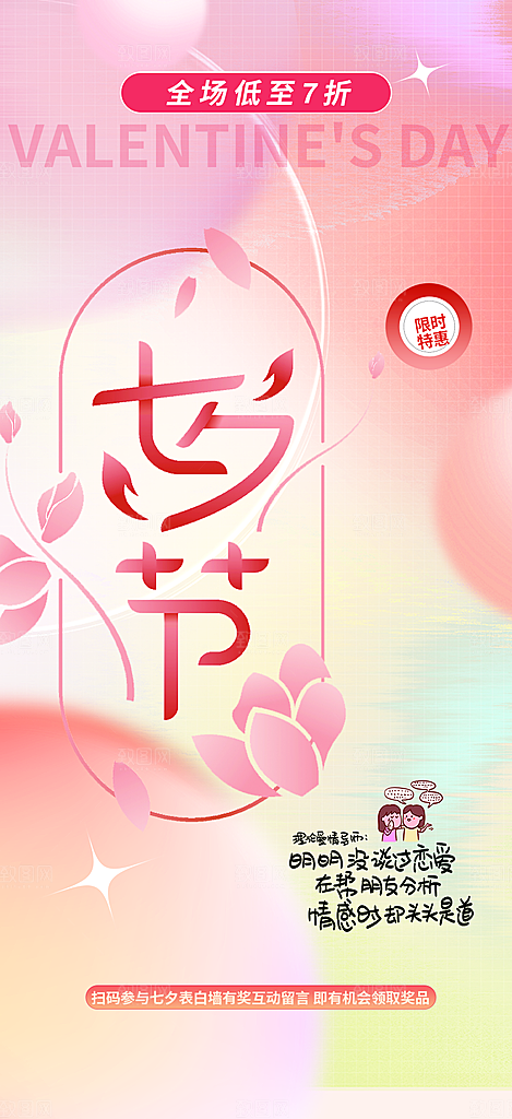 甜蜜七夕节情人节爱情活动海报
