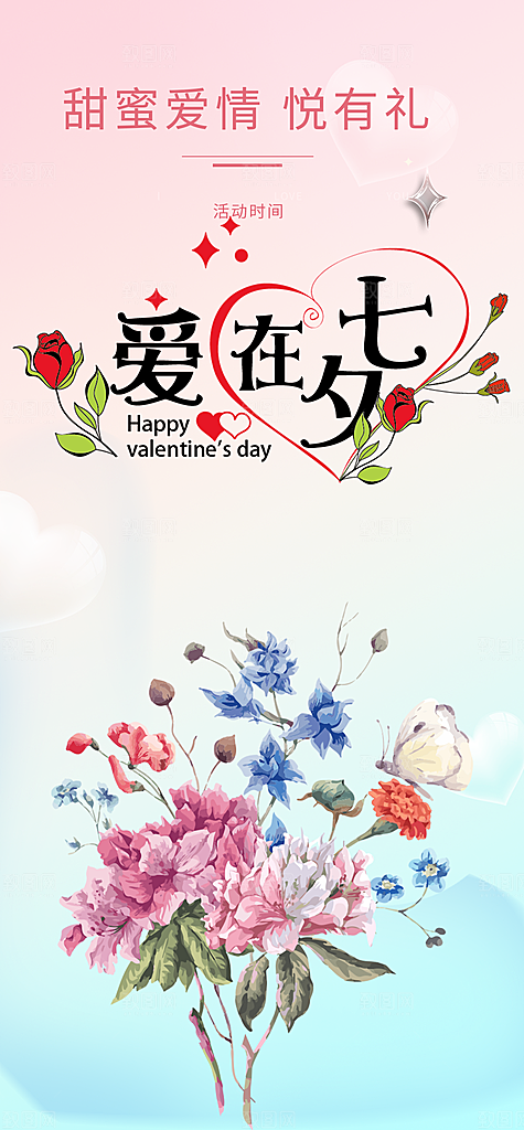 甜蜜七夕节情人节爱情活动海报