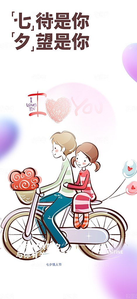 甜蜜七夕节情人节爱情活动海报