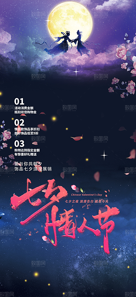 甜蜜七夕节情人节爱情活动海报