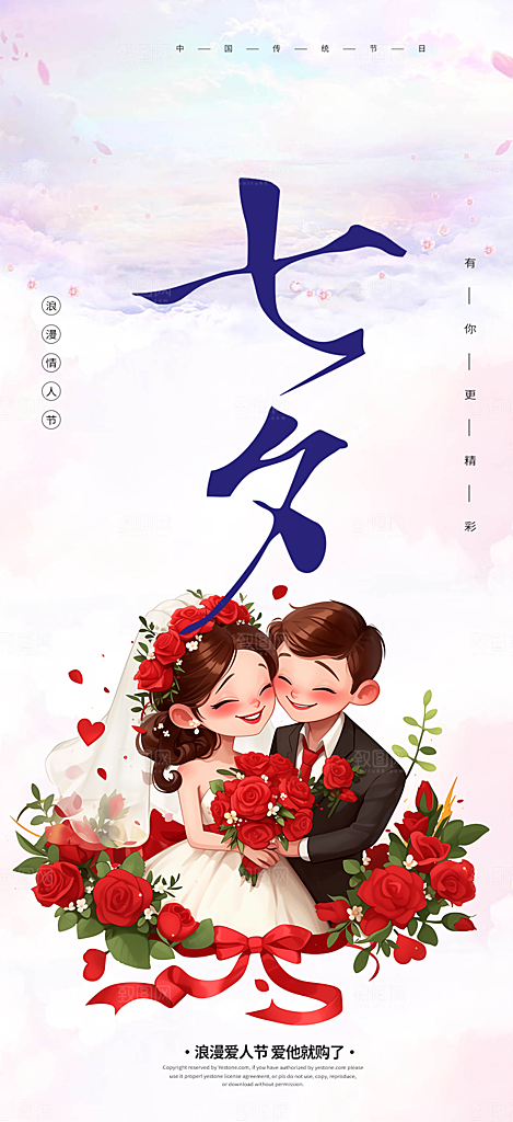 甜蜜七夕节情人节爱情活动海报