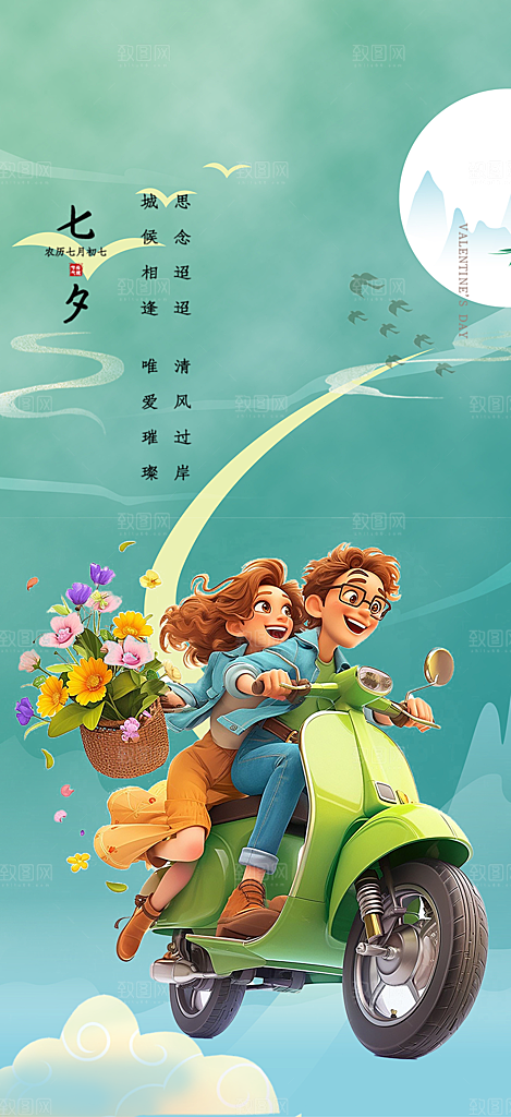 七夕节情人节爱情活动海报