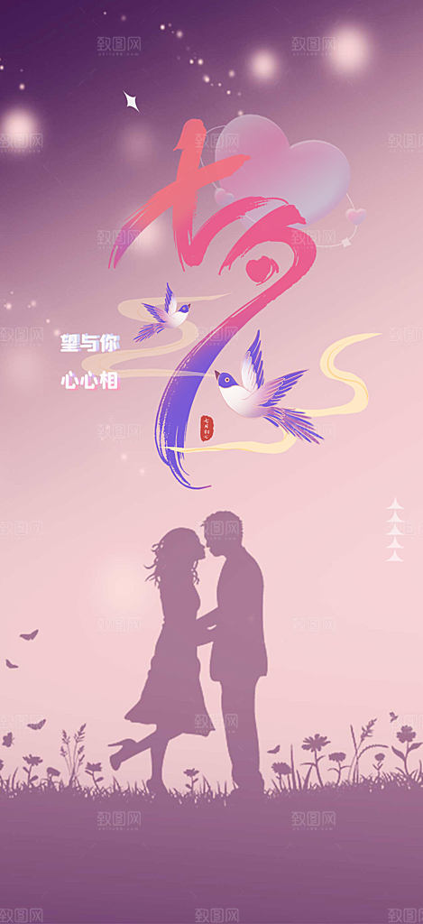 七夕节情人节爱情活动海报