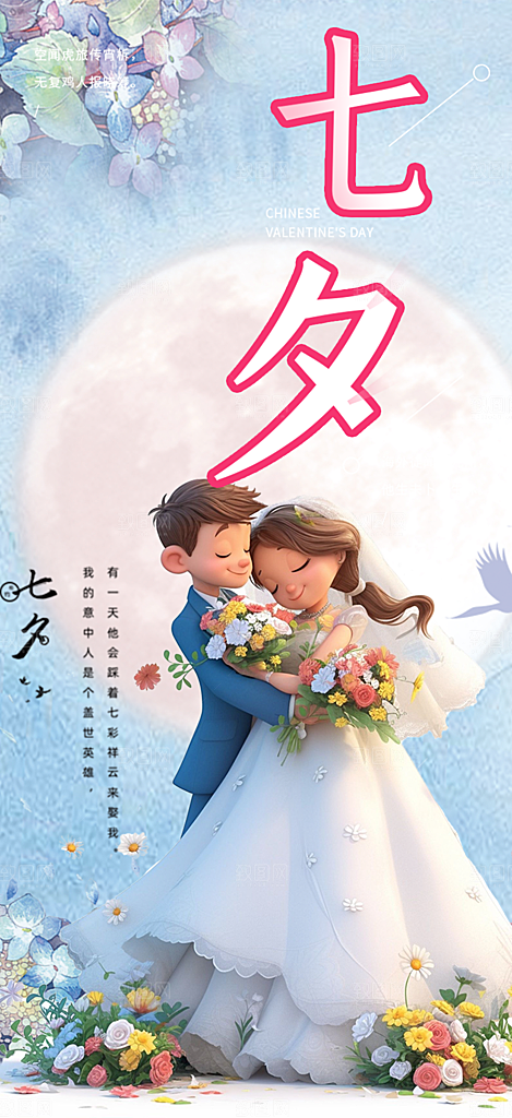 七夕节情人节爱情活动海报