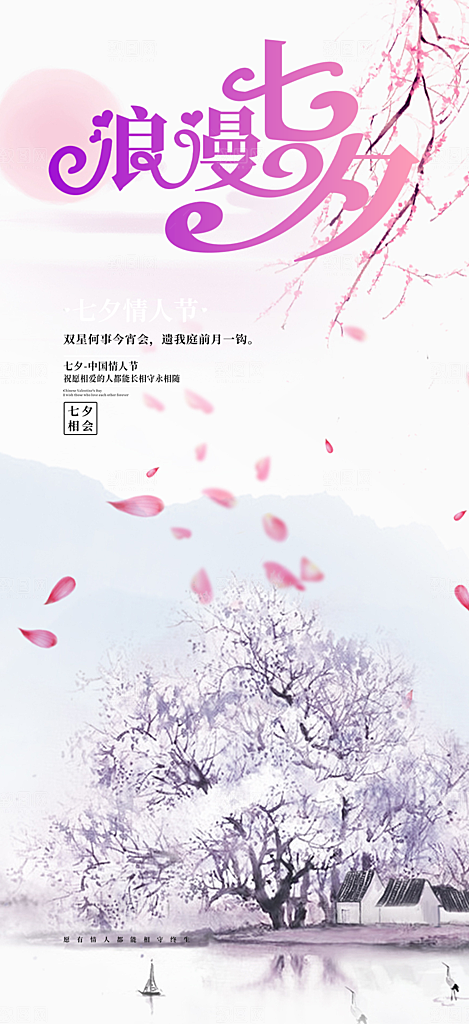 七夕节情人节爱情活动海报