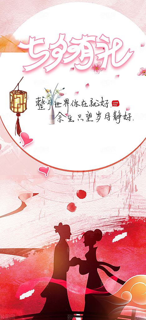 七夕节情人节爱情活动海报