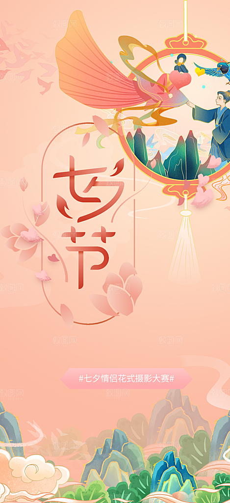 七夕节情人节爱情活动海报