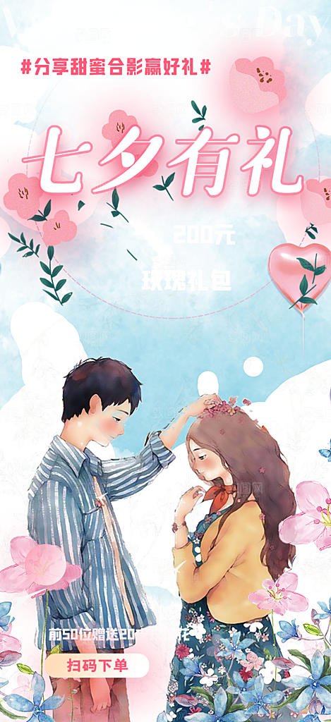 七夕节情人节爱情活动海报