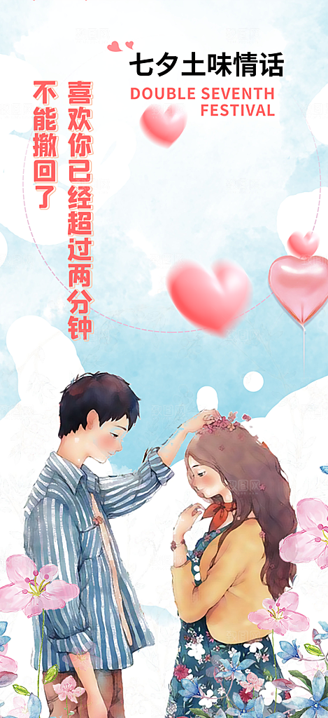 七夕节情人节爱情活动海报