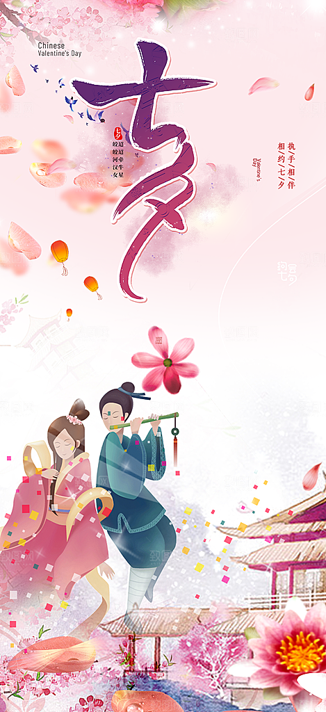 七夕节情人节爱情活动海报