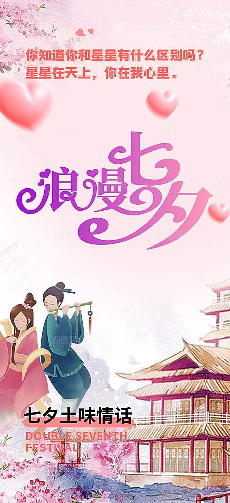 七夕节情人节爱情活动海报