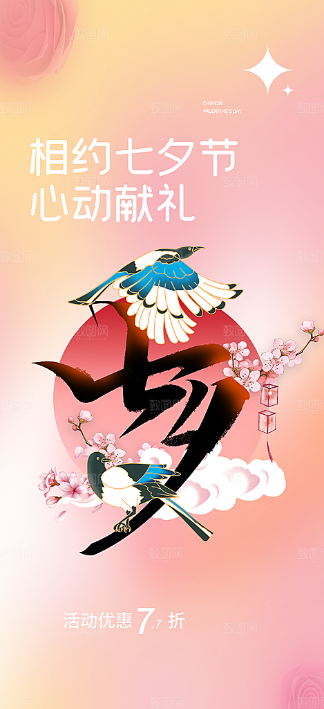 七夕节情人节爱情活动海报