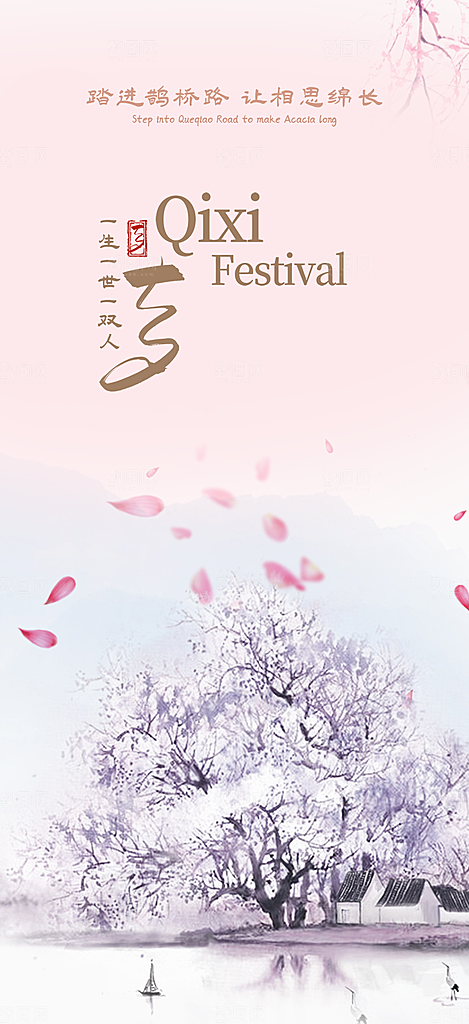 七夕节情人节爱情活动海报