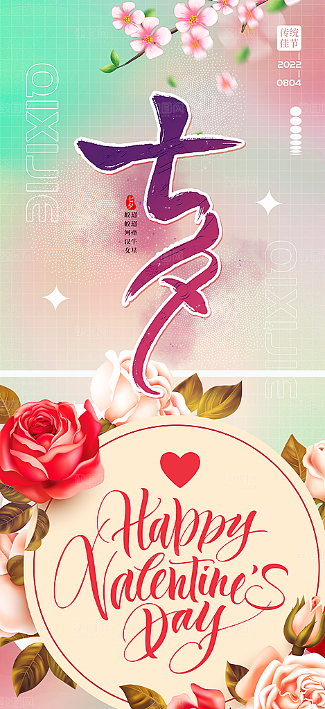 七夕节情人节爱情活动海报