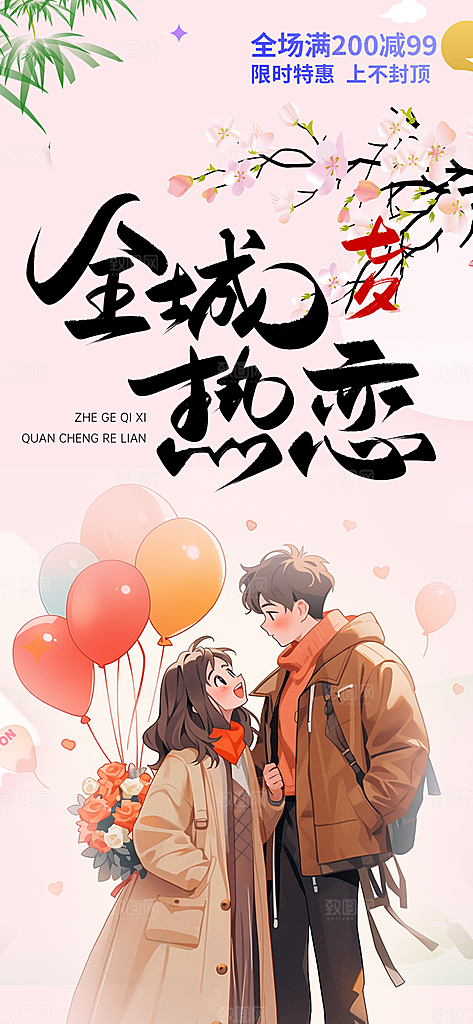 七夕节爱情活动海报
