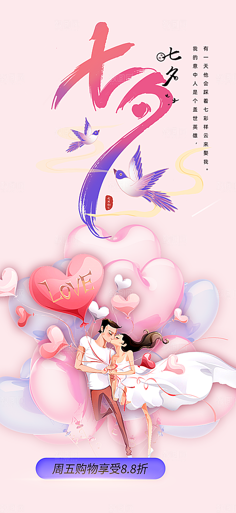 七夕节爱情活动海报