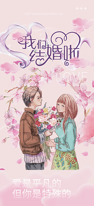 七夕节爱情活动海报