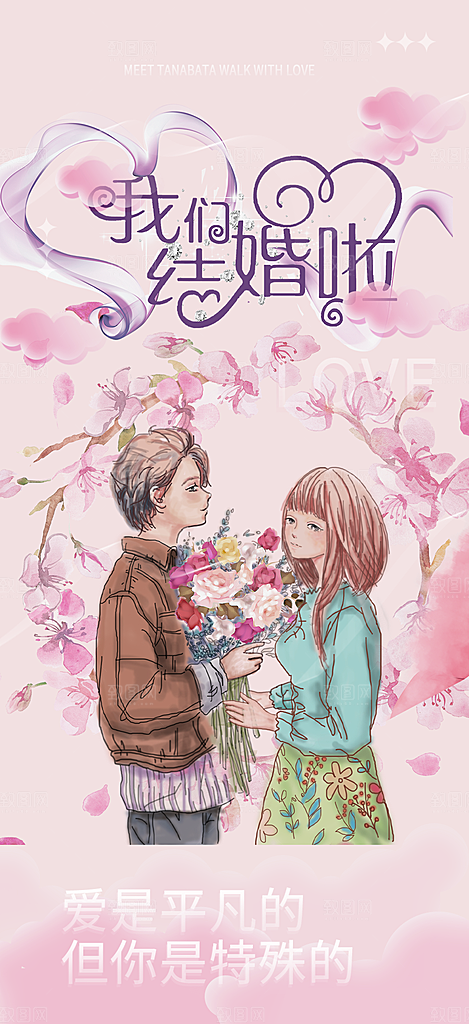 七夕节爱情活动海报