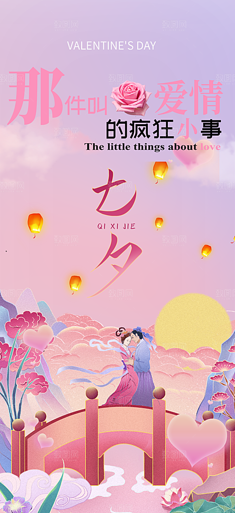 七夕节爱情活动海报