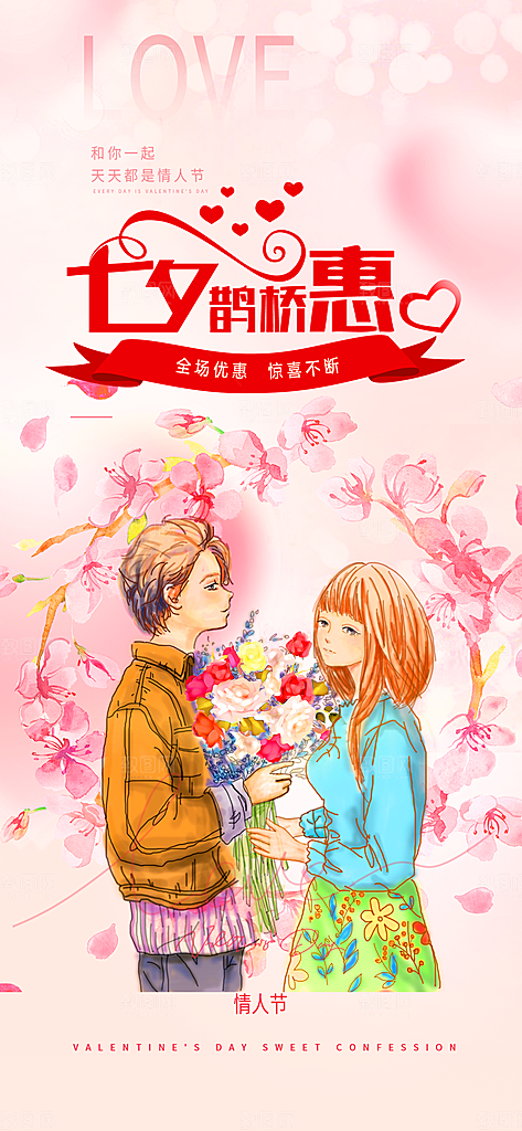 七夕节爱情活动海报