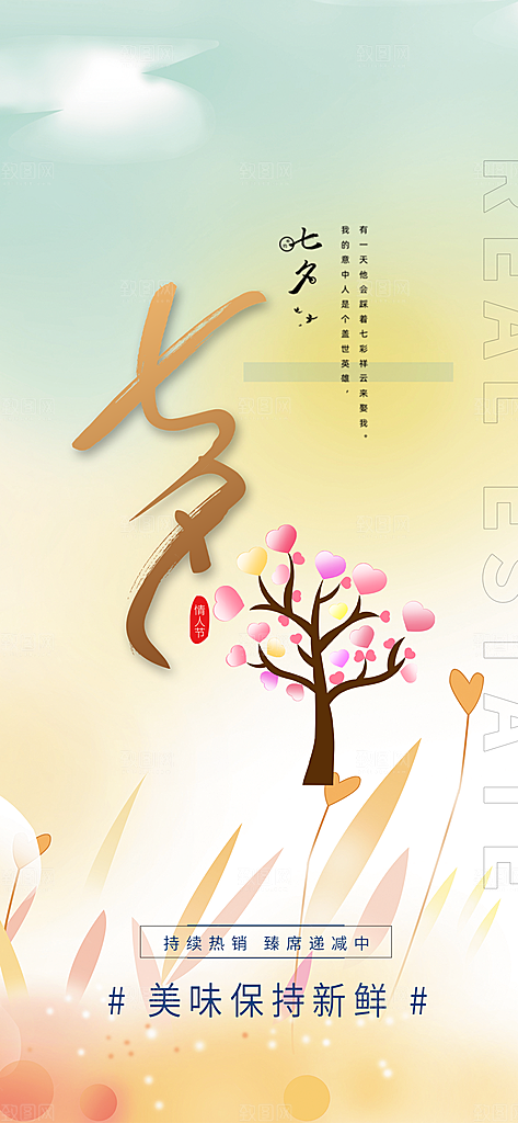 七夕节爱情活动海报