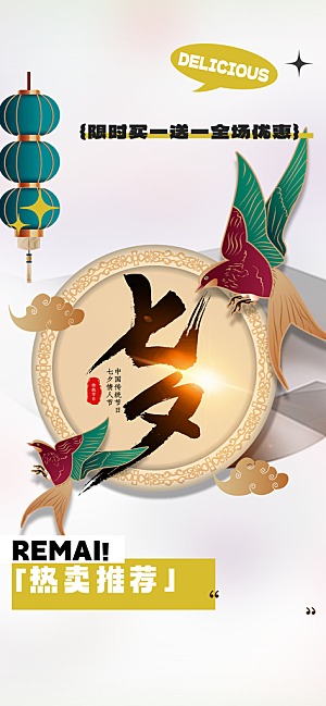 七夕节爱情活动海报