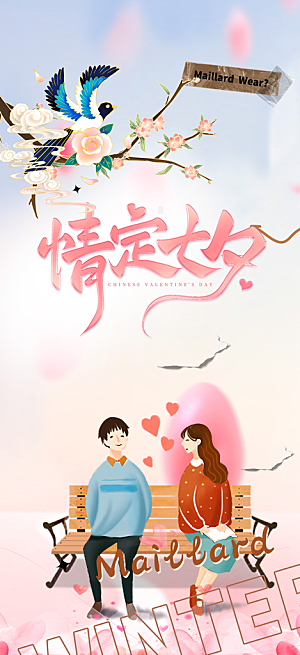 七夕节爱情活动海报