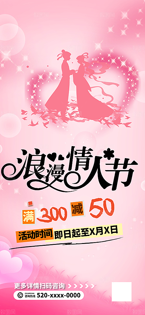 七夕节爱情活动海报