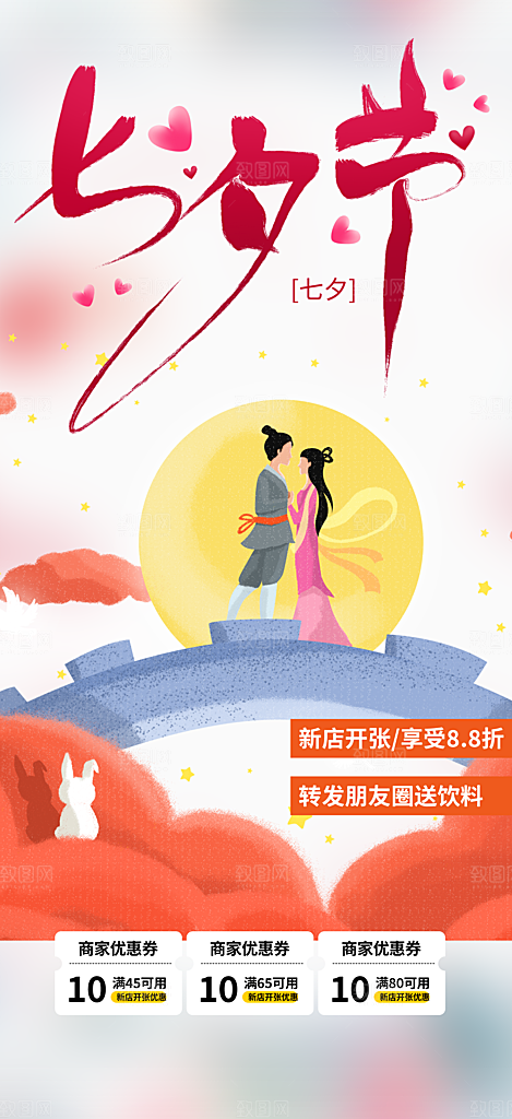 七夕节爱情活动海报